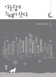 이웃집에 늑대가 산다 1